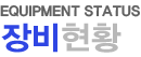장비현황
