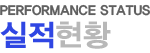 실적현황