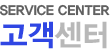 고객센터