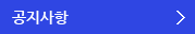 공지사항
