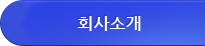 회사소개